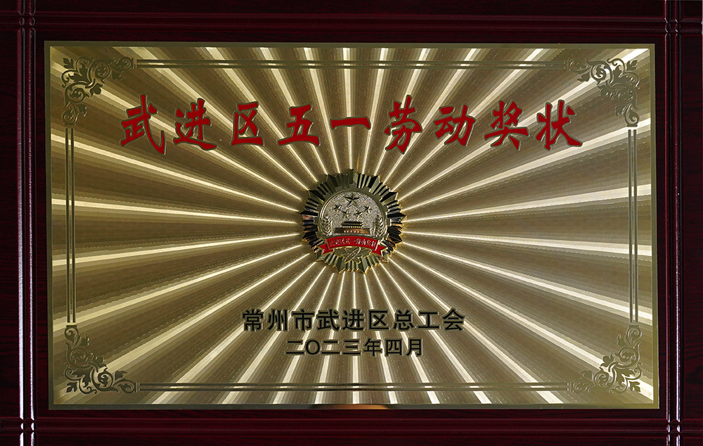 2023年武進區五一勞動獎