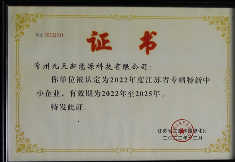國(guó)家級(jí)榮譽(yù)+1！九天科技獲評(píng)專精特新“小巨人”企業(yè)